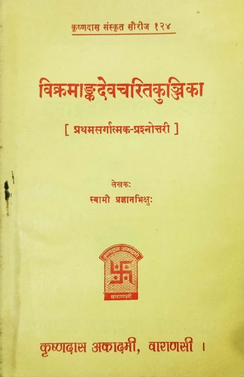 Vikramankadevacaritakunjika (Prasnottari)